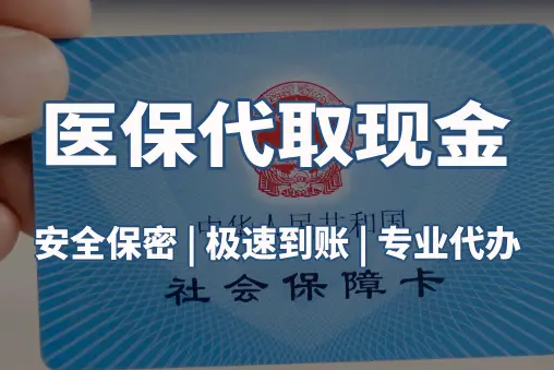 同安医保账户的钱可以取出来吗？答案并非你想的那样