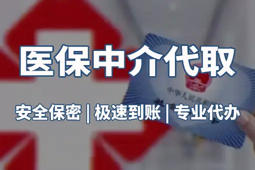 同安真相：医保账户的钱到底能不能取出来？