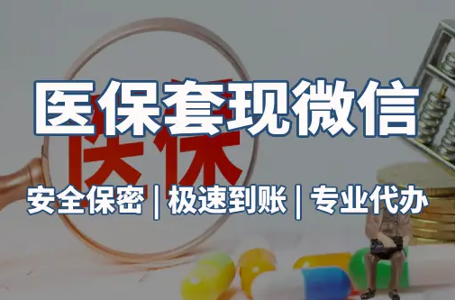 同安医保取现推广微信解除：这三个步骤你可能没搞对