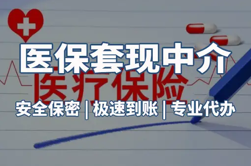 同安医保卡的钱能在药店套现，这背后的门道得知道
