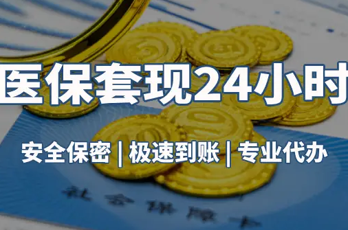 同安真相：市医保卡里的余额能提出来吗？这三点决定成败