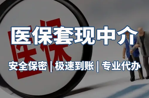 同安医疗保险金能取现吗？官方解读来了