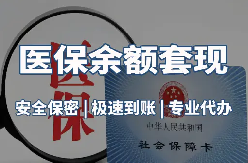 同安警惕：套取医疗保险金的隐蔽风险